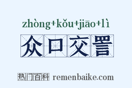 众口交詈是什么意思的图片